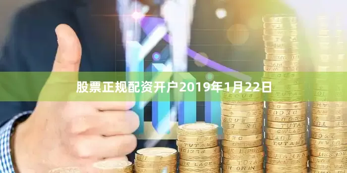 股票正规配资开户2019年1月22日