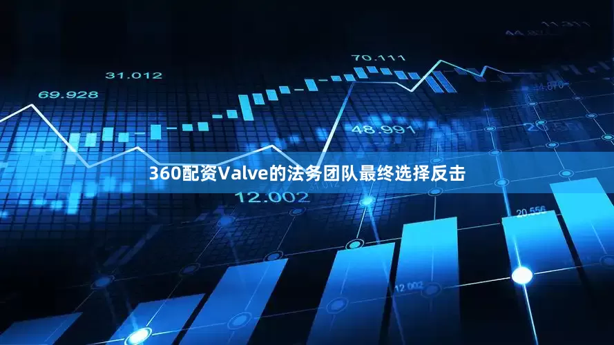 360配资Valve的法务团队最终选择反击