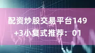 配资炒股交易平台14 9+3小复式推荐:01