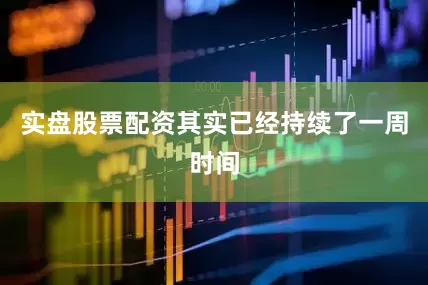 实盘股票配资其实已经持续了一周时间